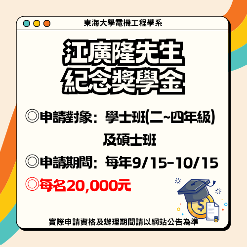 江廣隆先生紀念獎學金