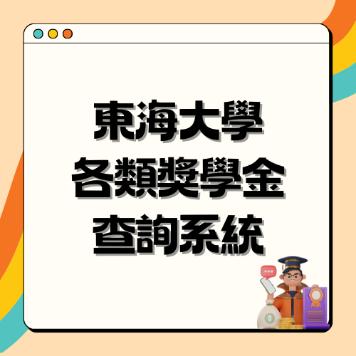 東海大學獎學金查詢申請系統