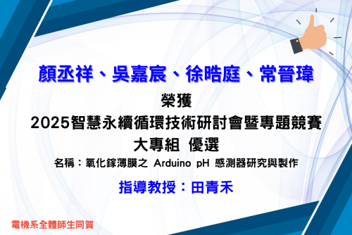賀！本系田青禾老師指導顏丞祥、吳嘉宸、徐晧庭、常晉瑋同學參加2025智慧永續循環技術研討會暨專題競賽大專組優選