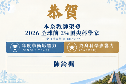 賀！本系陳錡楓教授榮登2026全球前2%頂尖科學家